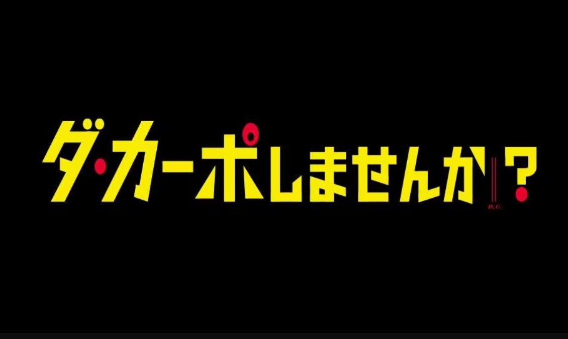 【ネタバレ】ダ・カーポしませんか？1話～最終回の動画見逃し配信はなし？無料視聴方法