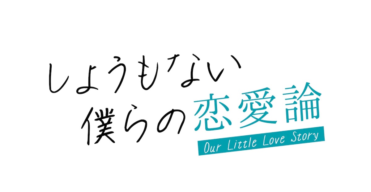 【ネタバレ】しょうもない僕らの恋愛論1話～最終回の動画見逃し配信や原作情報まとめ