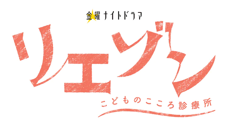 【ネタバレ】リエゾン1話～最終回の動画見逃し配信や原作情報まとめ