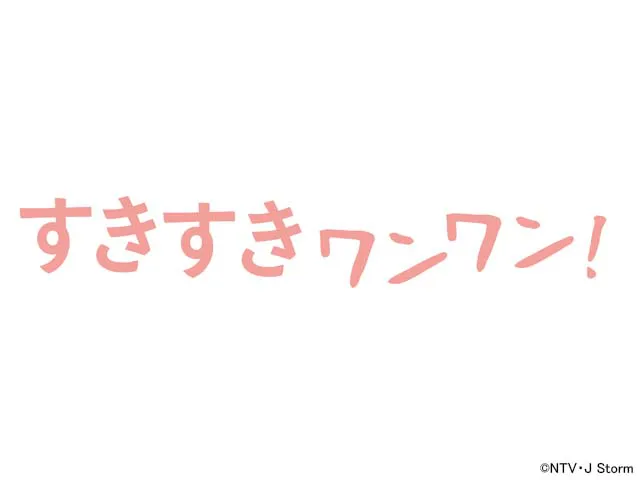 【ネタバレ】すきすきワンワン1話～最終回の動画見逃し配信や原作情報まとめ