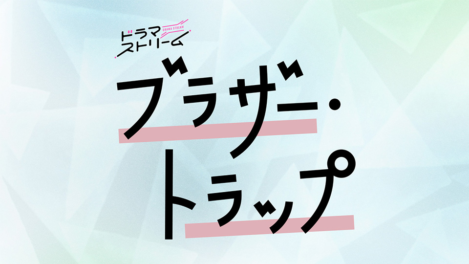 【ネタバレ】ブラザートラップ1話～最終回の動画見逃し配信や原作情報まとめ