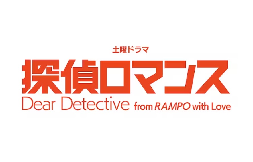 【ネタバレ】探偵ロマンス1話～最終回の動画見逃し配信はなし？無料視聴方法