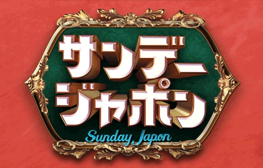 【動画】サンジャポの見逃し配信を無料視聴！再放送は？