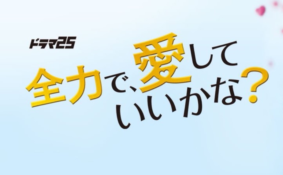 【ネタバレ】全力で愛していいかな1話～最終回の動画見逃し配信はなし？無料視聴方法