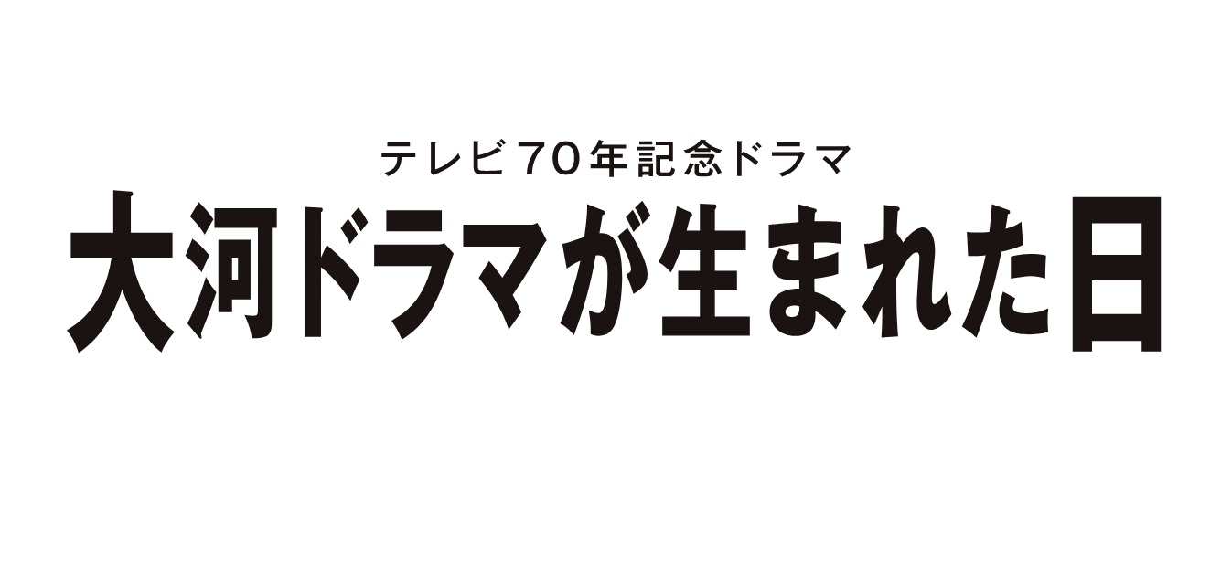 【ネタバレ】大河ドラマが生まれた日の動画見逃し配信はなし？無料視聴方法