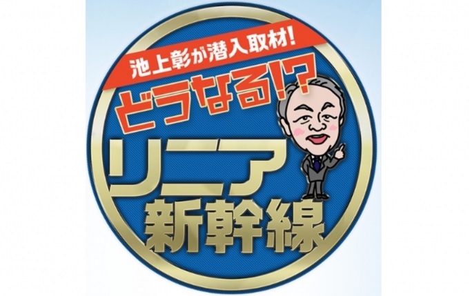 【動画】どうなるリニア新幹線の見逃し配信を無料視聴！再放送は？