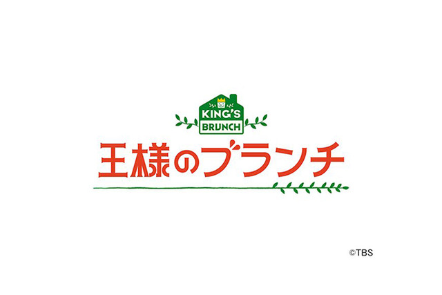 【動画】王様のブランチの見逃し配信無料視聴方法！再放送は？