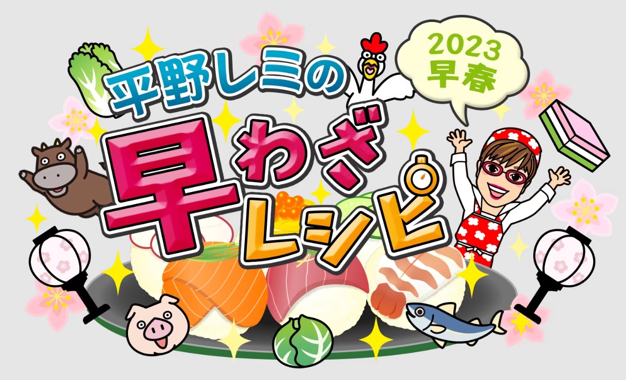 【動画】平野レミの早わざレシピ2023の見逃し配信を無料視聴！再放送は？