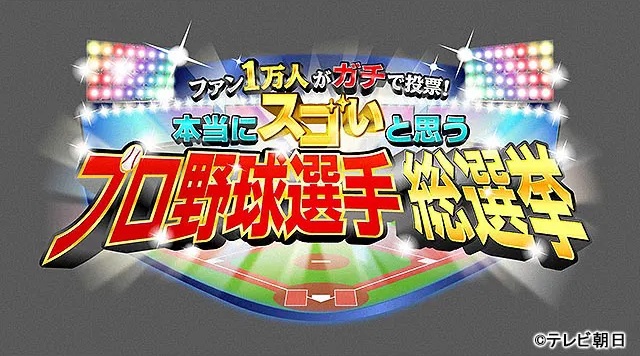 【動画】プロ野球選手総選挙の見逃し配信無料視聴方法！再放送は？