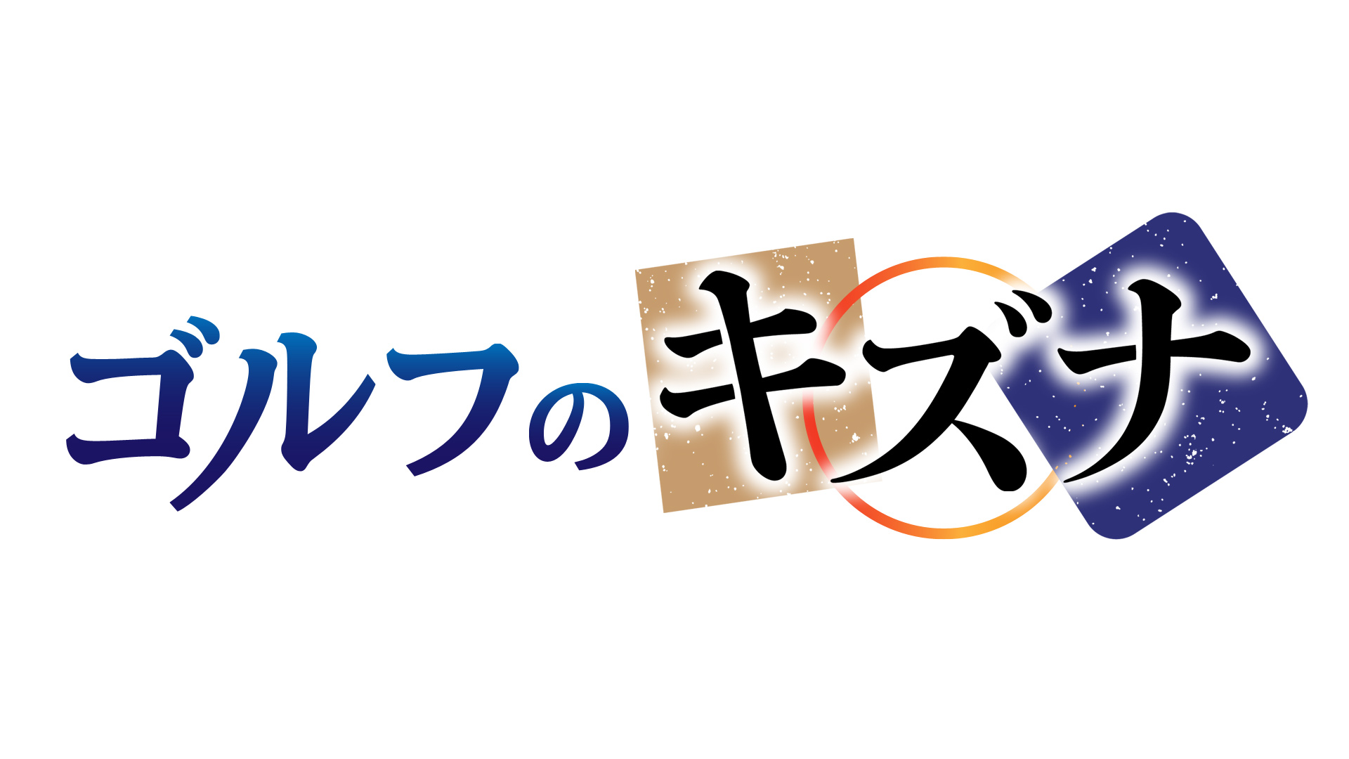 【動画】ゴルフのキズナの見逃し配信を無料視聴！再放送は？