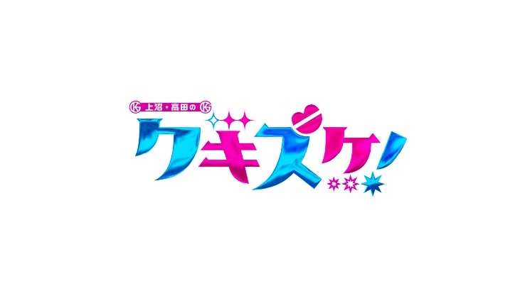 【動画】上沼・高田のクギズケの見逃し配信無料視聴方法！再放送は？