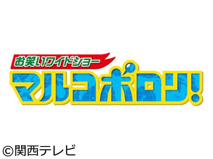 【動画】マルコポロリの見逃し配信無料視聴方法！再放送は？