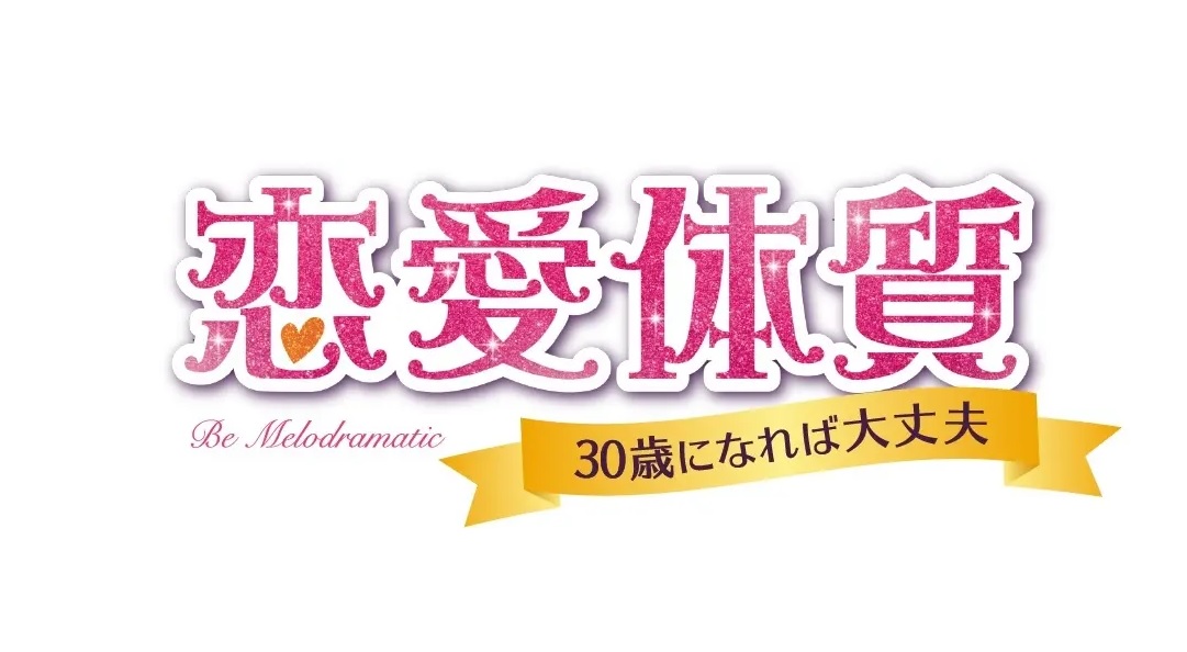 【ネタバレ】恋愛体質1話～最終回の動画見逃し配信や原作情報まとめ
