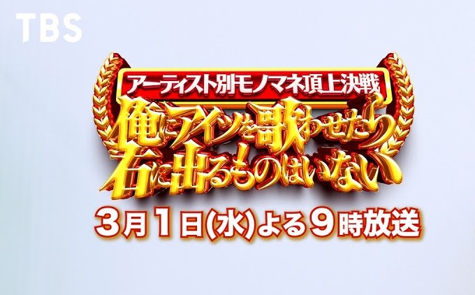 【動画】アーティスト別モノマネ頂上決戦の見逃し配信無料視聴方法！