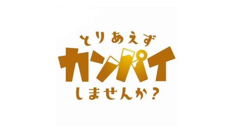 【ネタバレ】とりあえずカンパイしませんか？1話～最終回の動画見逃し配信はなし？無料視聴方法