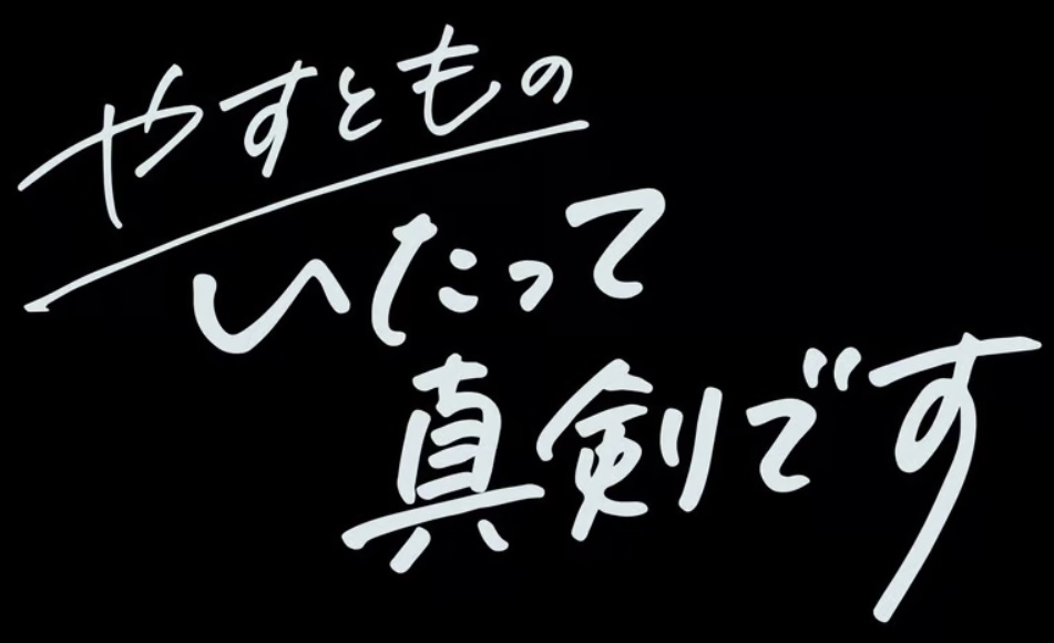 【動画】やすとものいたって真剣ですの見逃し配信無料視聴方法！再放送は？