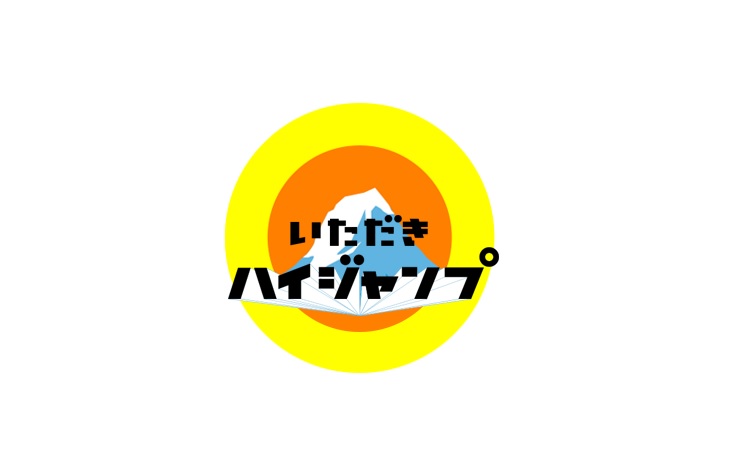 【動画】いただきハイジャンプの見逃し配信無料視聴方法！再放送は？