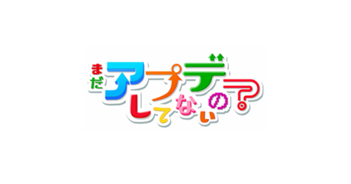 【動画】まだアプデしてないの？の見逃し配信を無料視聴！再放送は？