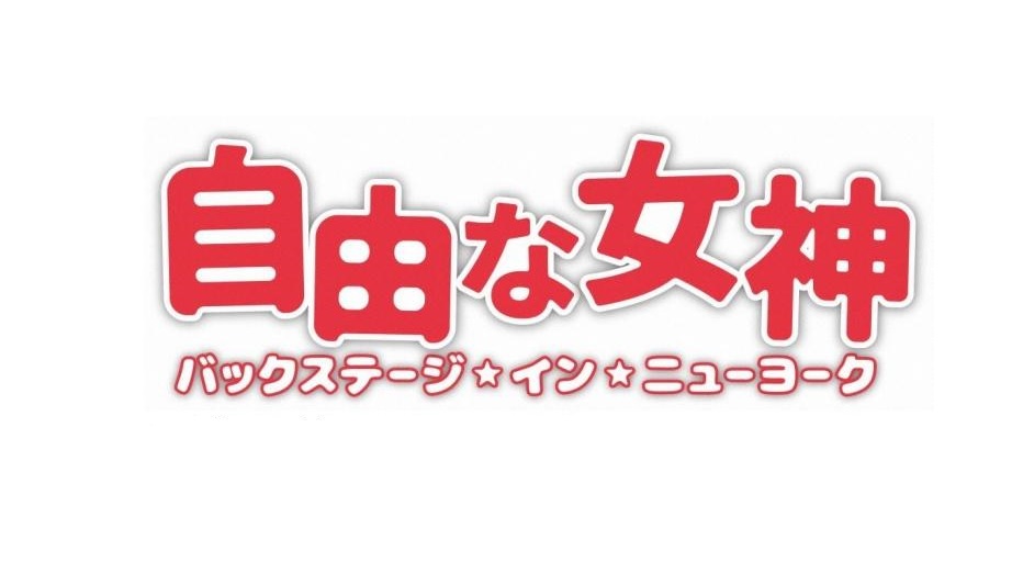 【ネタバレ】自由な女神1話～最終回の動画見逃し配信や原作情報まとめ