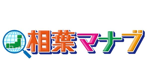 【動画】相葉マナブの見逃し配信無料視聴方法！再放送は？