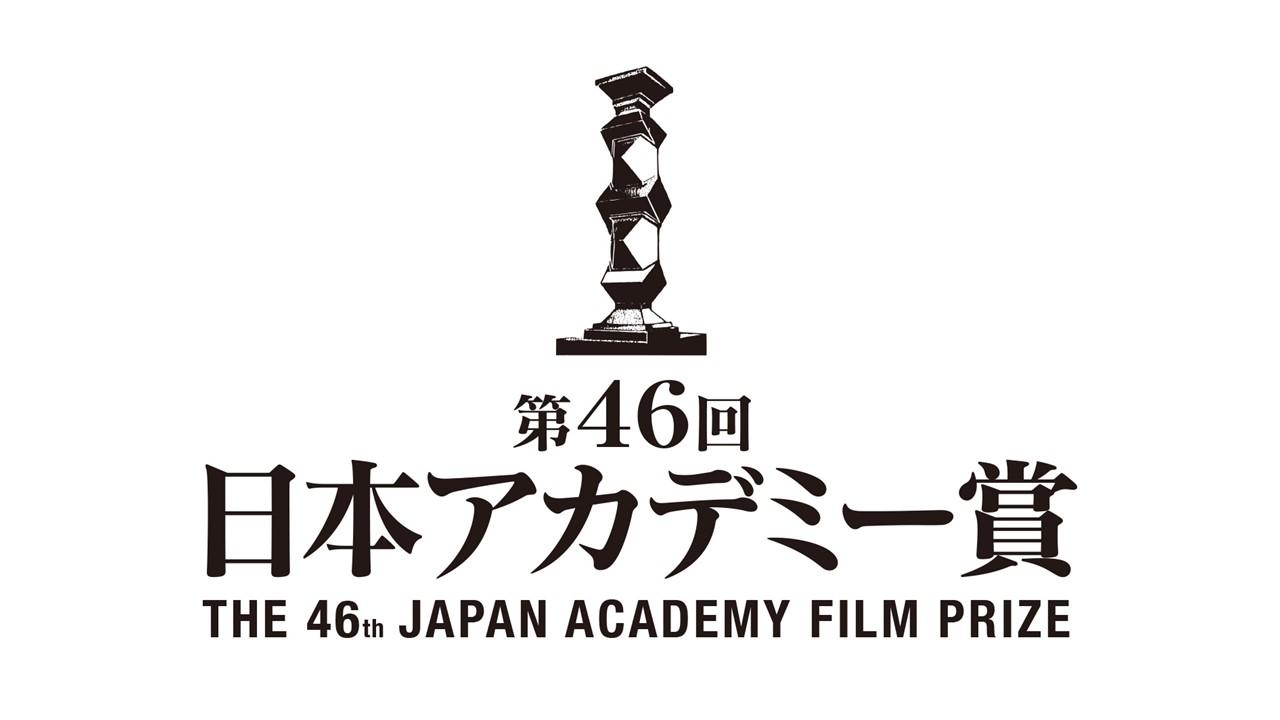 【動画】第46回日本アカデミー賞2023の見逃し配信を無料視聴！再放送は？