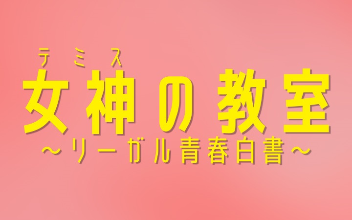 【ネタバレ】女神の教室1話～最終回の動画見逃し配信や原作情報まとめ