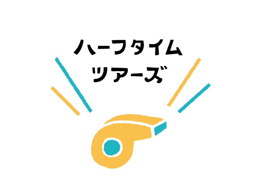 【動画】ハーフタイムツアーズの見逃し配信無料視聴方法！再放送は？