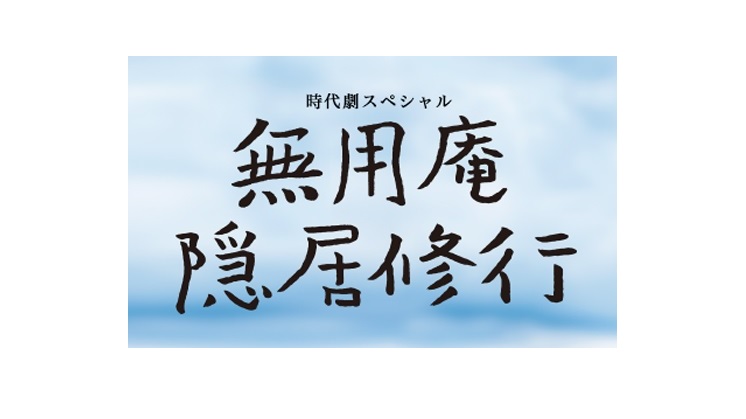 【ネタバレ】無用庵隠居修行6の動画見逃し配信や原作情報まとめ