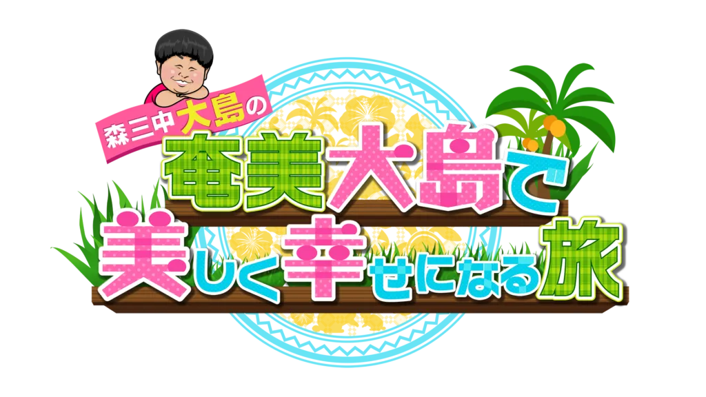 【動画】森三中・大島の！奄美大島で美しく幸せになる旅の見逃し配信無料視聴方法！再放送は？