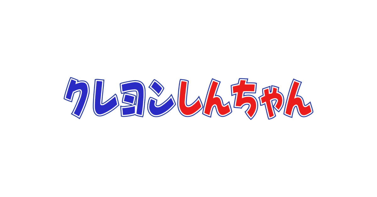 【ネタバレ】クレヨンしんちゃん（しん・仮面ライダーだゾ）の動画見逃し配信や原作情報まとめ