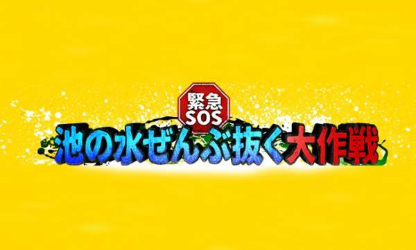 【動画】池の水ぜんぶ抜く大作戦の見逃し配信無料視聴方法！再放送は？