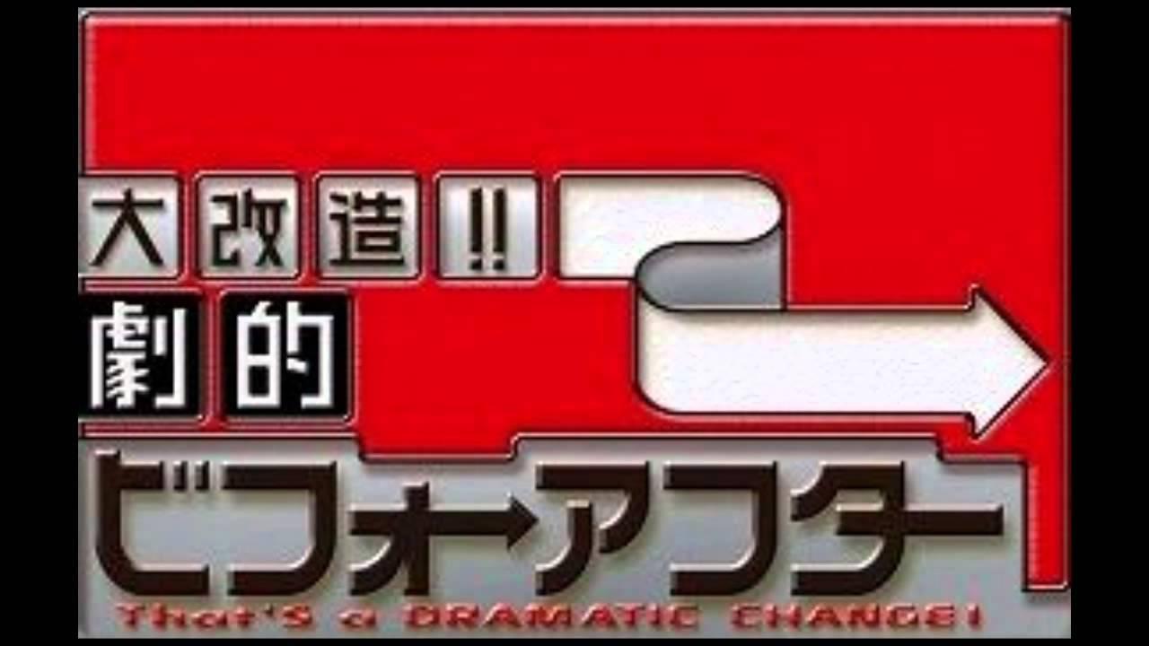 【動画】大改造！！劇的ビフォーアフターの見逃し配信を無料視聴！再放送は？