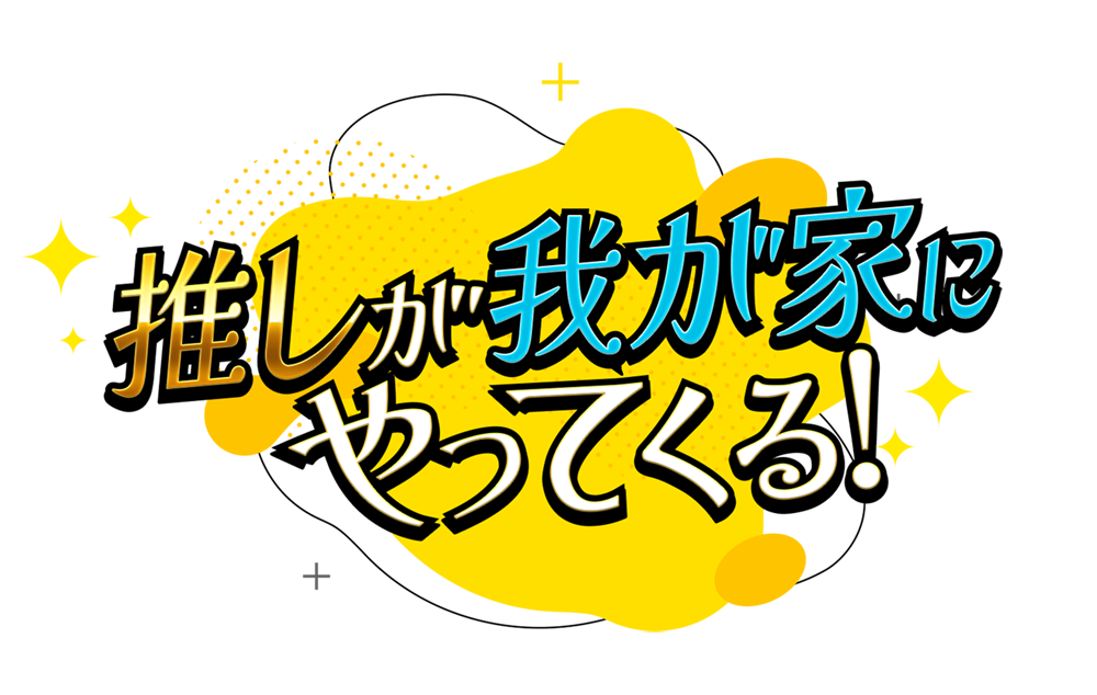 【動画】推しが我が家にやってくる！の見逃し配信無料視聴方法！再放送は？