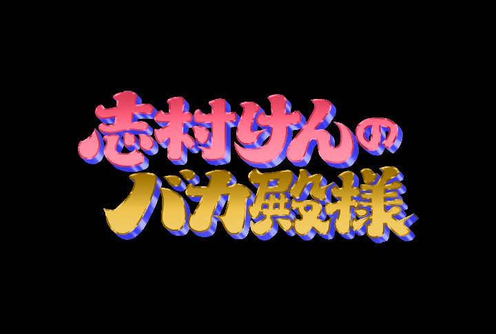 【動画】ドリフ＆志村けんのバカ殿様の見逃し配信無料視聴方法！再放送はある？