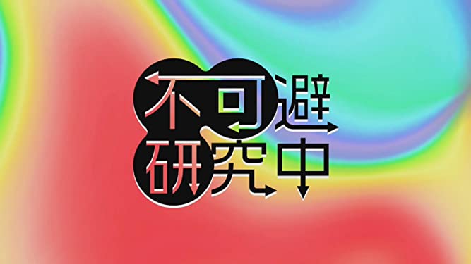 【動画】不可避研究中の見逃し配信を無料視聴！再放送は？