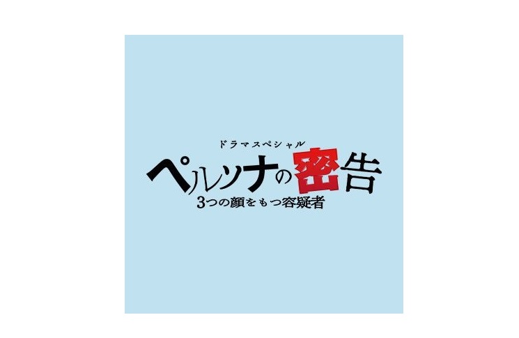 【ネタバレ】ペルソナの密告の動画見逃し配信はなし？無料視聴方法