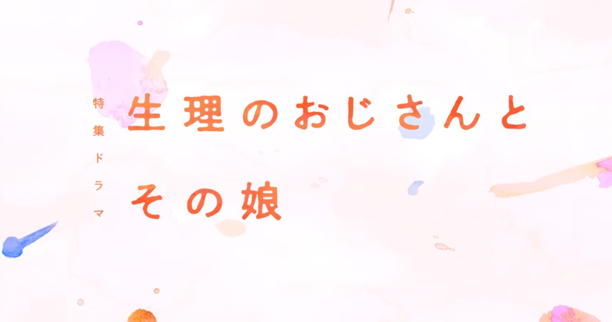 【ネタバレ】生理のおじさんとその娘の動画見逃し配信はなし？無料視聴方法