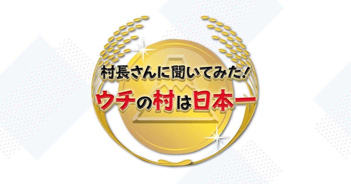 【動画】村長さんに聞いてみた！ウチの村は日本一の見逃し配信無料視聴方法！再放送はある？