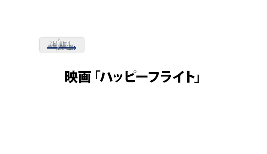 【ネタバレ】ハッピーフライトの動画見逃し配信や原作情報まとめ