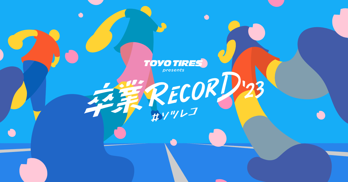 【動画】卒業RECORD #ソツレコの見逃し配信無料視聴方法！再放送は？