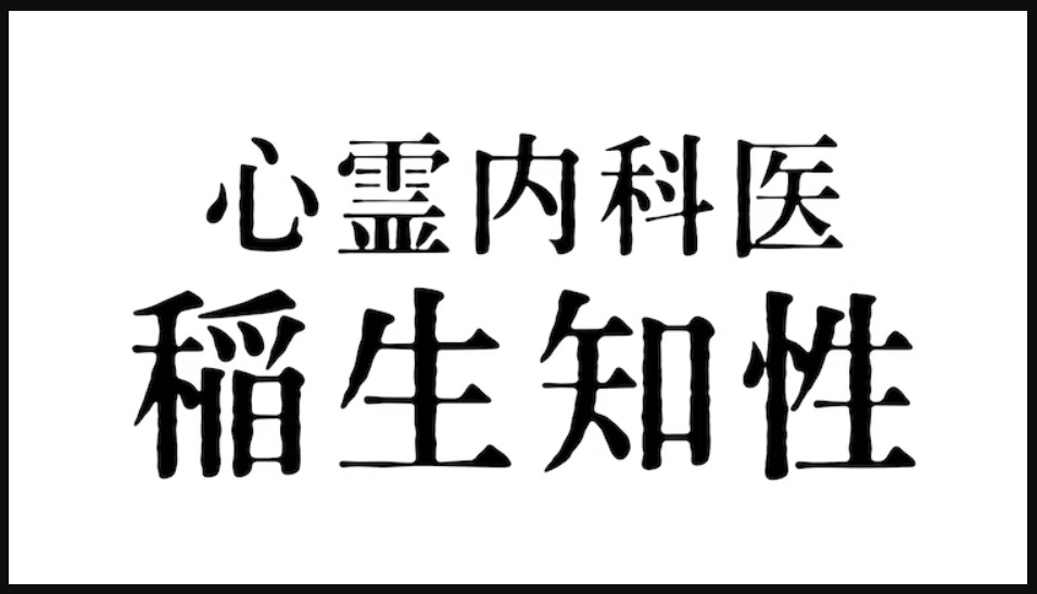 【ネタバレ】心霊内科医 稲生知性1話～最終回の動画見逃し配信や原作情報まとめ