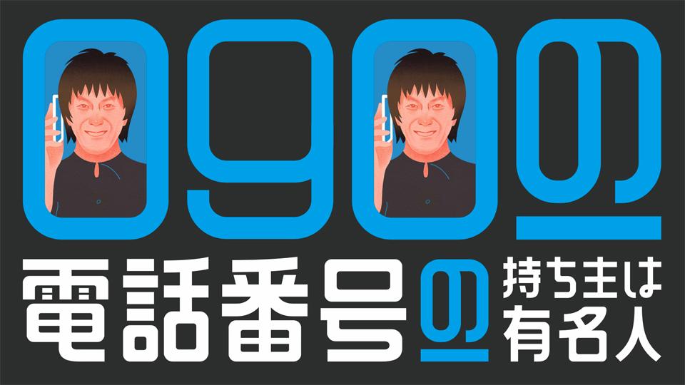 【動画】090-電話番号-持ち主は有名人の見逃し配信を無料視聴！再放送はある？