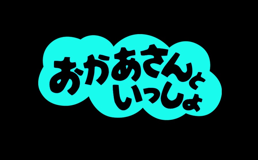 【動画】おかあさんといっしょ まことお兄さん卒業の見逃し配信無料視聴方法！再放送は？