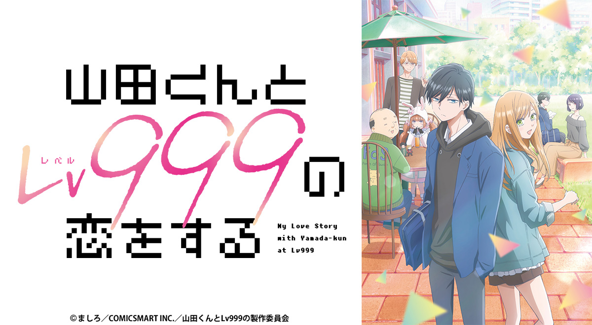 【ネタバレ】山田くんとLv999の恋をする1話～最終回の動画見逃し配信や原作情報まとめ