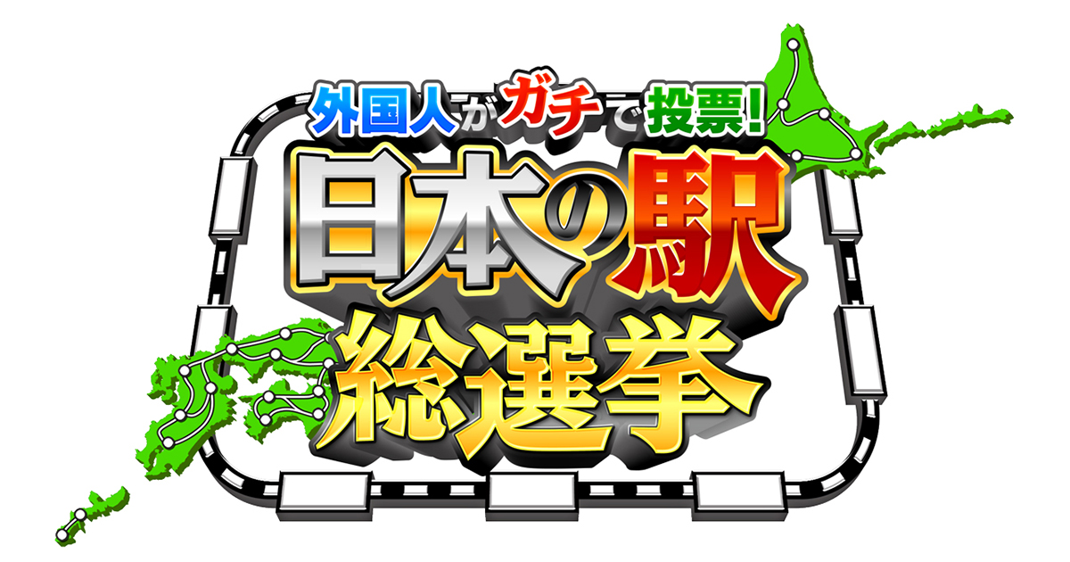 【動画】外国人がガチで投票！日本の駅総選挙の見逃し配信無料視聴方法！再放送は？