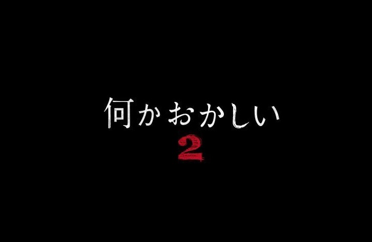 【ネタバレ】何かおかしい2の1話～最終回の動画見逃し配信や原作情報まとめ