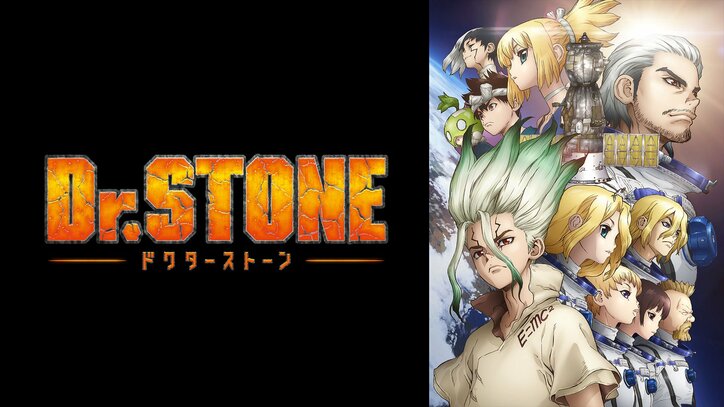 【ネタバレ】Dr.STONE（ドクターストーン）3期1話～最終回の動画見逃し配信や原作情報まとめ