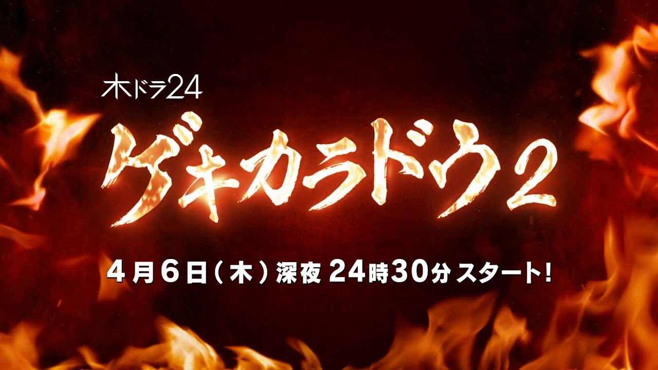 【ネタバレ】ゲキカラドウ2の1話～最終回の動画見逃し配信や原作情報まとめ