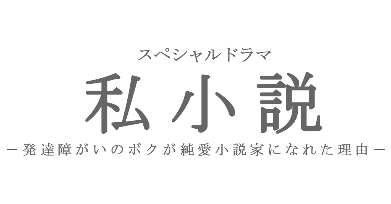 【ネタバレ】私小説の動画見逃し配信や原作情報まとめ