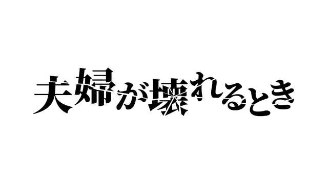 【ネタバレ】夫婦が壊れるとき1話～最終回の動画見逃し配信や原作情報まとめ